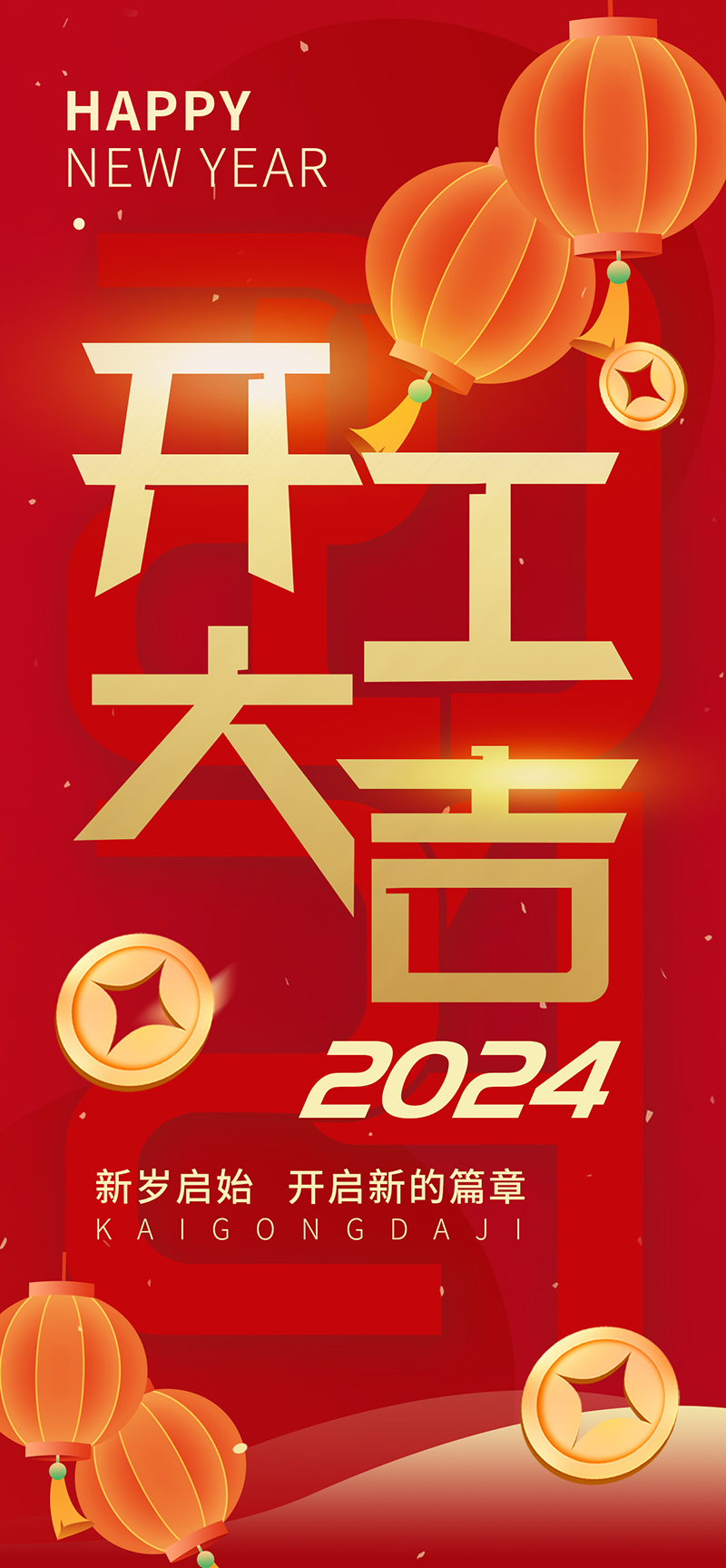 2024開工大吉，龍騰四海，共啟新程！