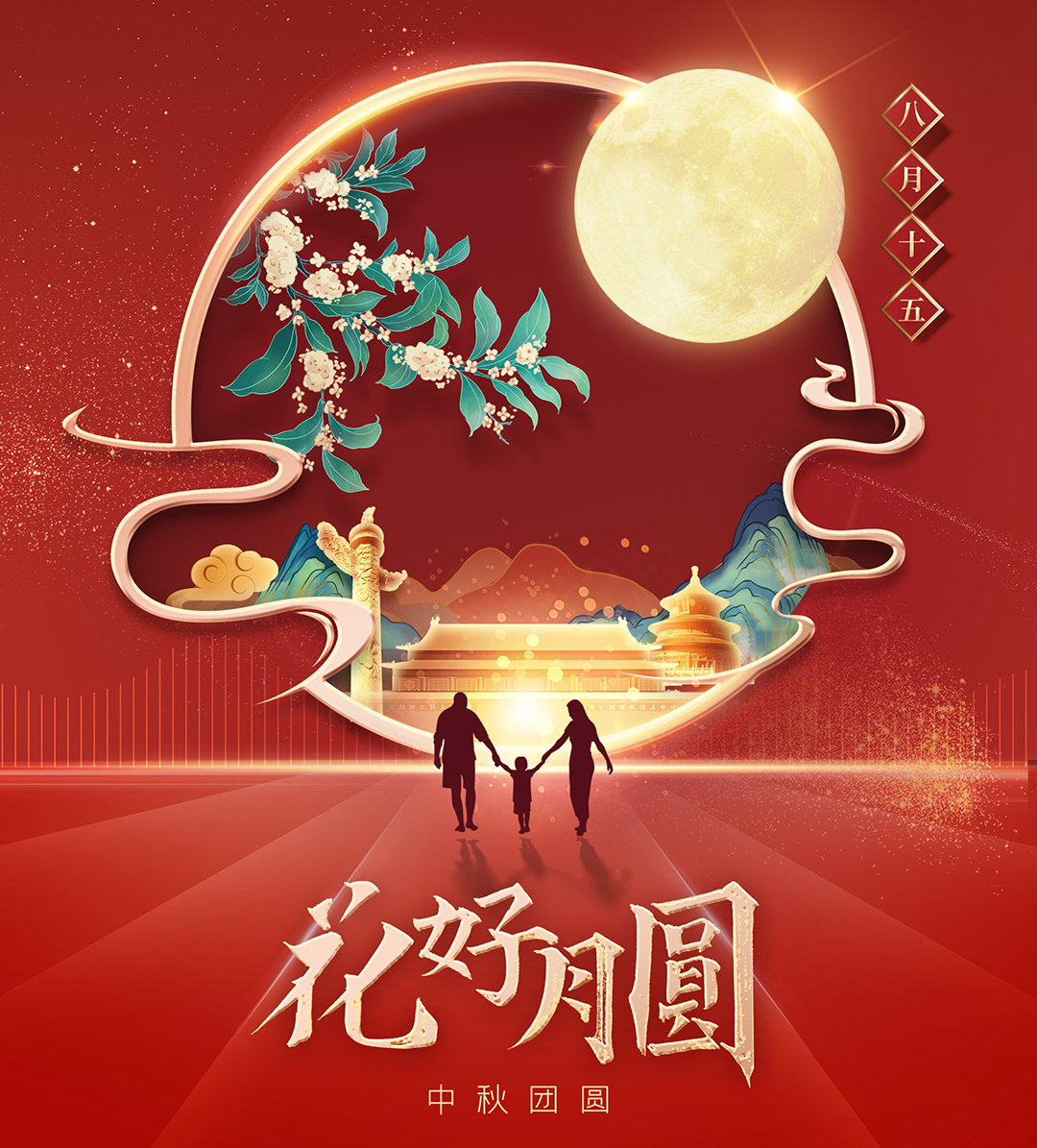 構(gòu)建幸福企業(yè)，美好與您相伴—萬豪祝大家中秋節(jié)快樂！