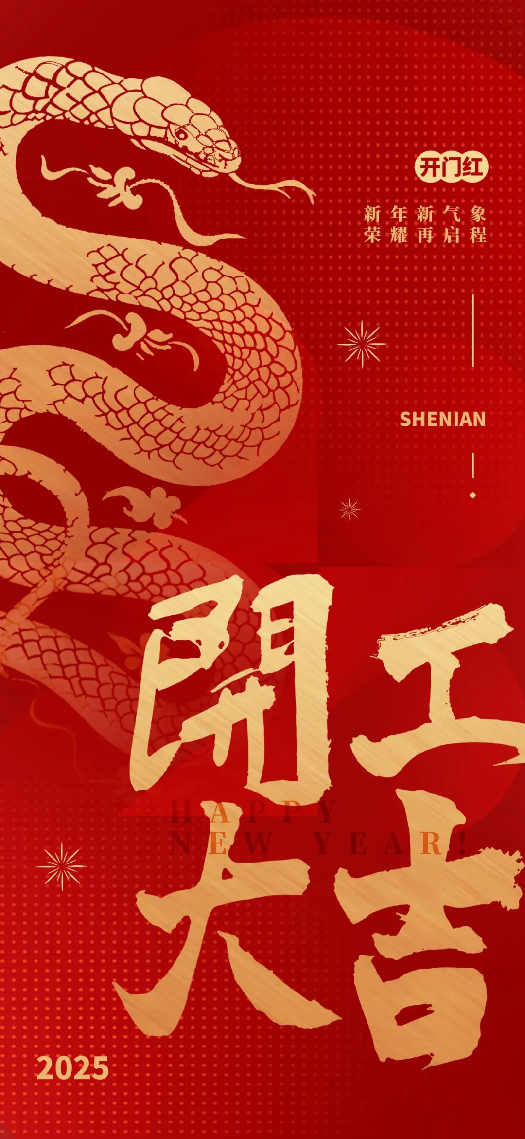 新年新氣象，榮耀再啟程！