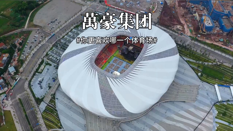 三款體育場(chǎng)館你更喜歡哪一個(gè)？