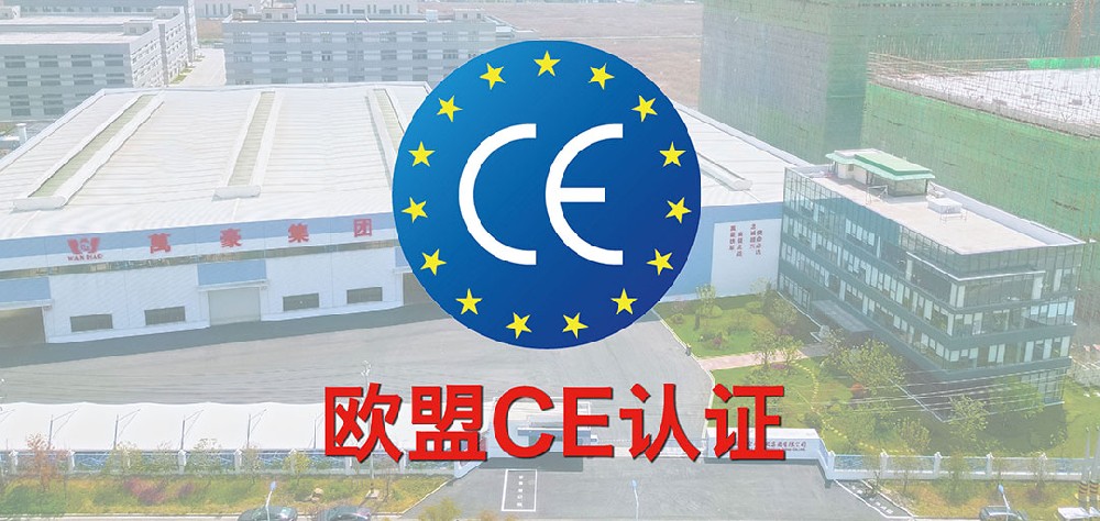 重磅！萬(wàn)豪獲歐盟CE認(rèn)證！
