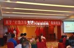 打造萬(wàn)豪鋼鐵般執(zhí)行力團(tuán)隊(duì)培訓(xùn)大會(huì)